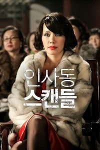 인사동 스캔들