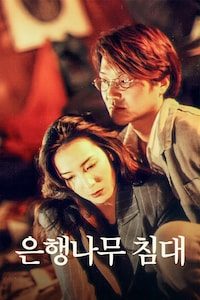 은행나무 침대