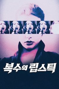 복수의 립스틱