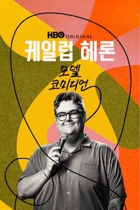 케일럽 헤론: 모델 코미디언