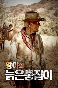 황야의 늙은 총잡이