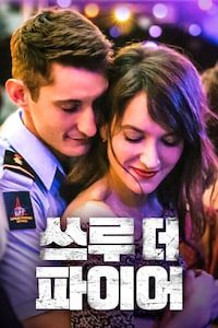 쓰루 더 파이어
