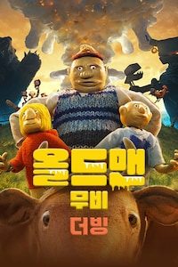 올드맨 무비 (더빙)