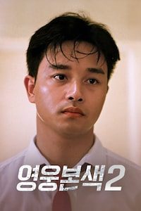 영웅본색 2