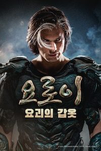 요로이: 요괴의 갑옷