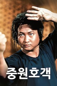 중원호객