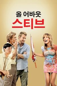 올 어바웃 스티브