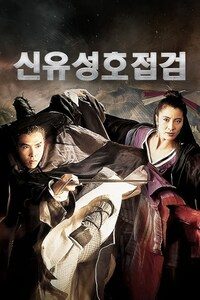 신유성호접검