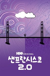 샌프란시스코 2.0