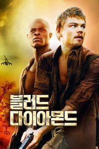 블러드 다이아몬드