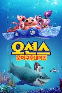 오션스: 문어구출 대작전 (더빙)