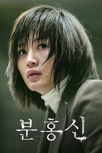 분홍신 (2005)