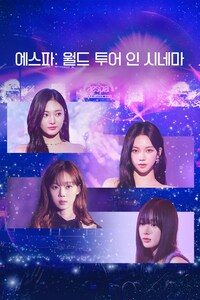 에스파: 월드 투어 인 시네마