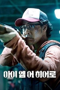 아이엠 어 히어로