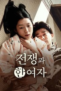 전쟁과 한 여자