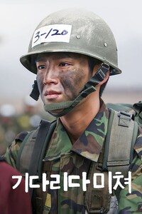 기다리다 미쳐