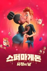 스퍼마게돈: 사정의 날