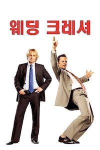 웨딩 크래셔