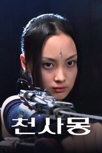 천사몽