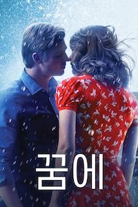 꿈에