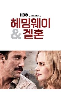 헤밍웨이 & 겔혼