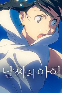 날씨의 아이 (자막)