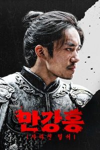만강홍: 사라진 밀서