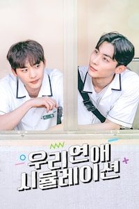 우리 연애 시뮬레이션