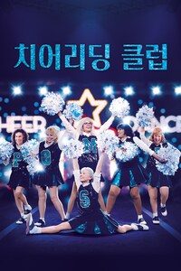치어리딩 클럽