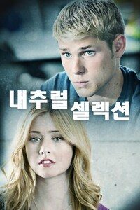 내추럴 셀렉션