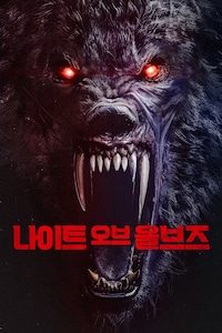 나이트 오브 울브즈