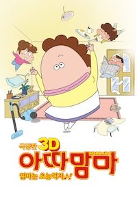 극장판 아따맘마 3D: 엄마는 초능력자