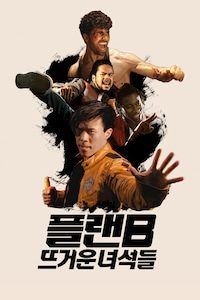 플랜B: 뜨거운 녀석들