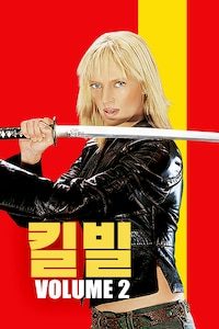 킬 빌 - 2부