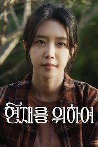 현재를 위하여