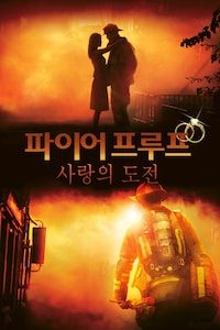파이어프루프: 사랑의 도전