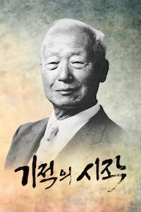 기적의 시작