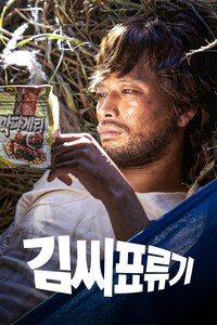 김씨 표류기