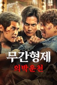 무간형제: 의박운천
