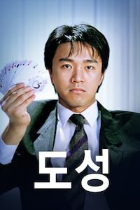 도성