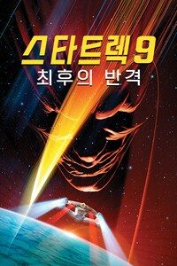 스타트렉 9: 최후의 반격