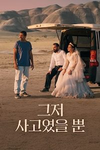 그저 사고였을 뿐