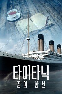 타이타닉: 꿈의 함선