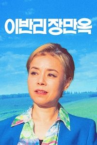 이반리 장만옥