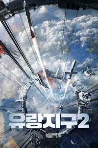 유랑지구2