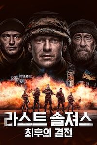라스트 솔져스: 최후의 결전