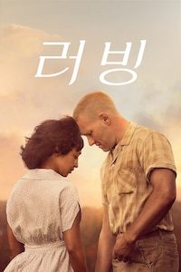 러빙(2016)