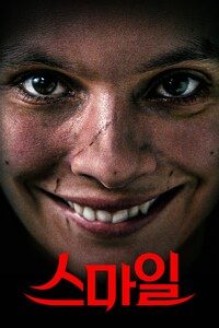 스마일(2022)