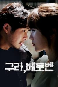 구라, 베토벤