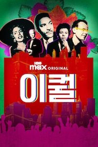 이퀄